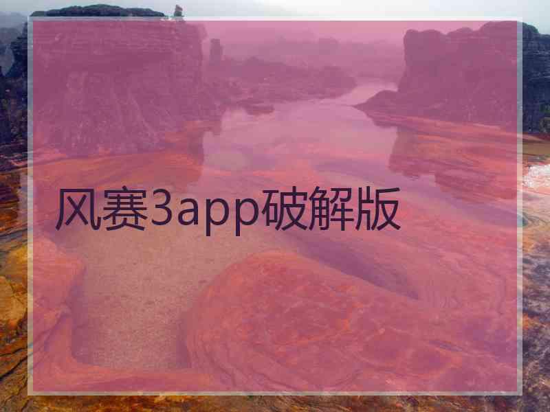 风赛3app破解版