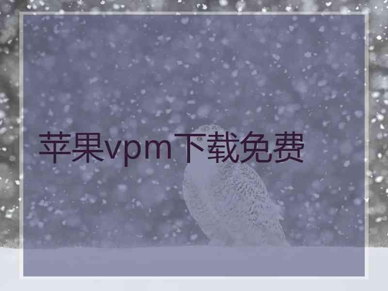 苹果vpm下载免费