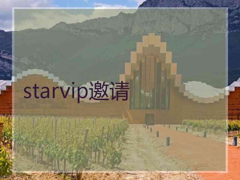 starvip邀请