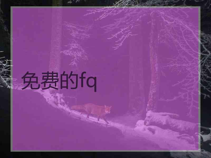 免费的fq