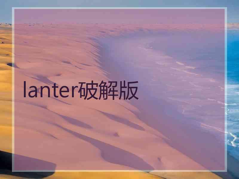 lanter破解版