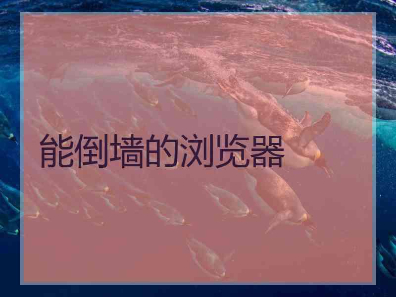 能倒墙的浏览器