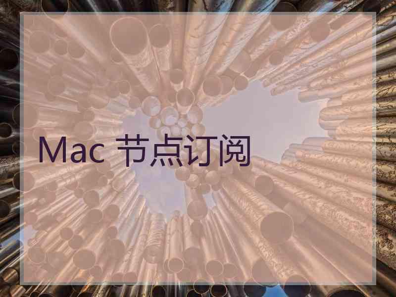 Mac 节点订阅