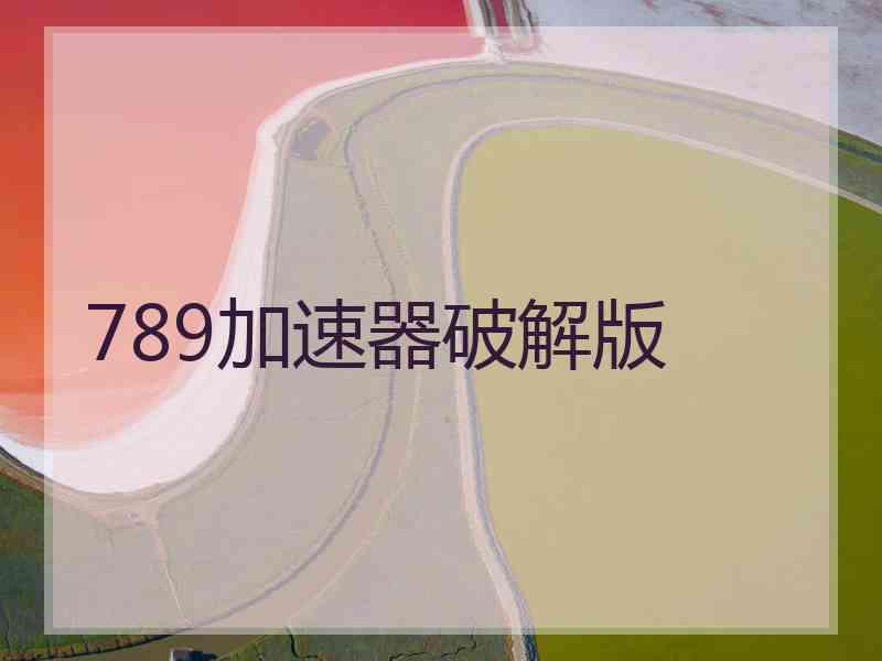 789加速器破解版