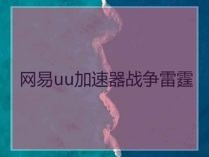 网易uu加速器战争雷霆