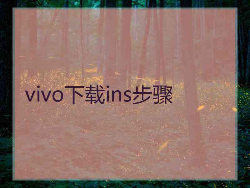 vivo下载ins步骤