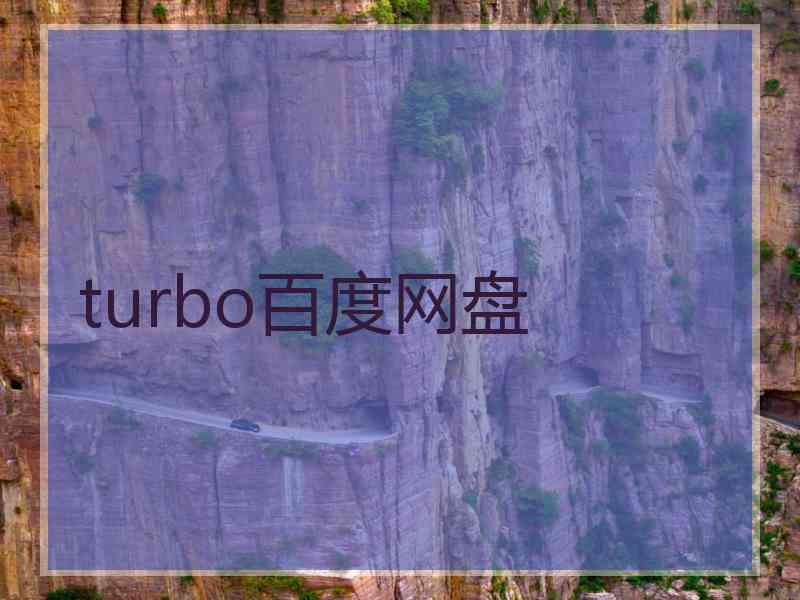 turbo百度网盘