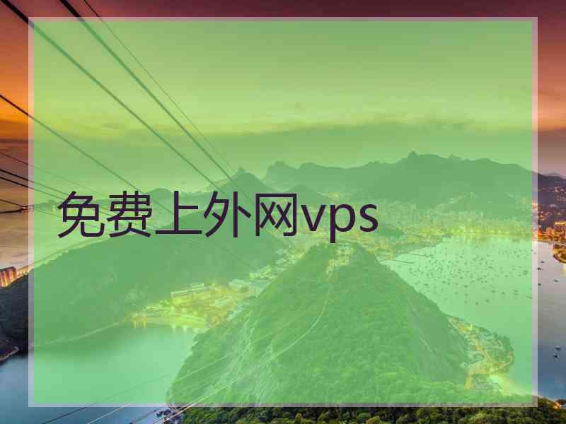 免费上外网vps