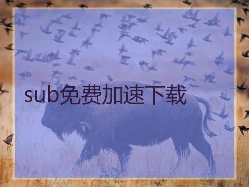 sub免费加速下载