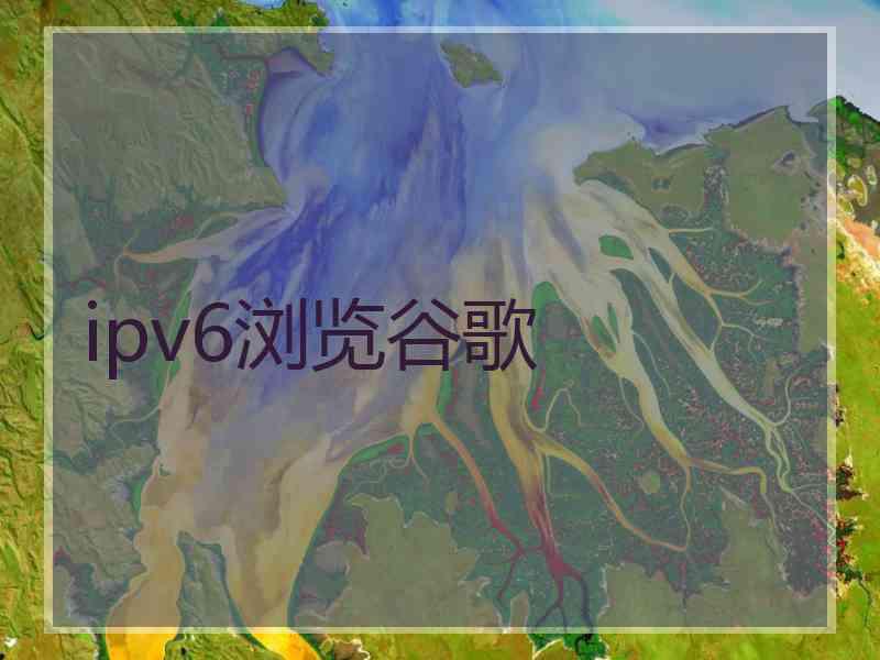 ipv6浏览谷歌