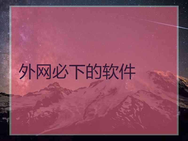 外网必下的软件