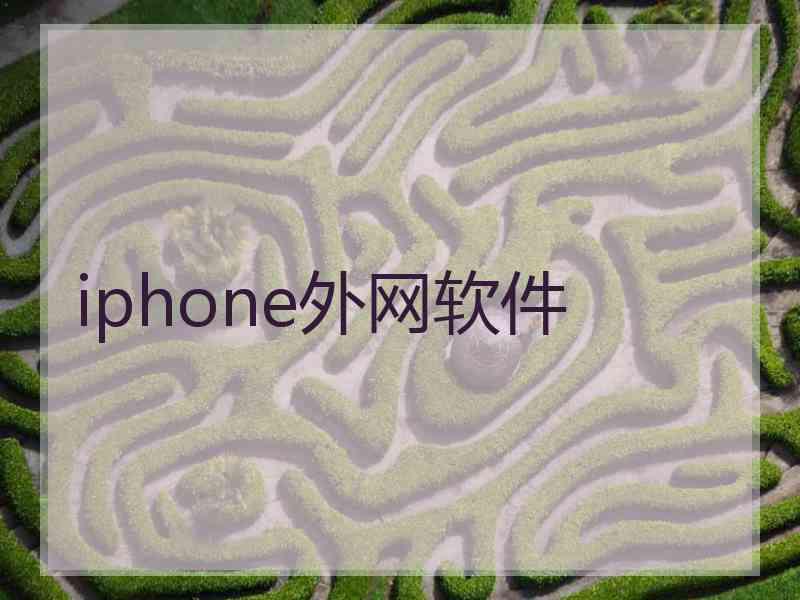 iphone外网软件