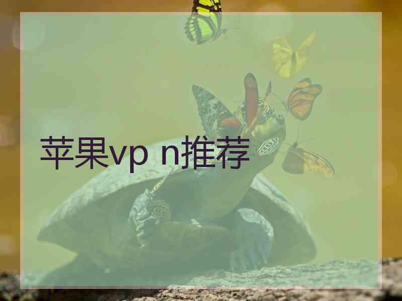 苹果vp n推荐