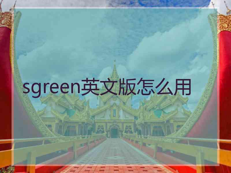 sgreen英文版怎么用