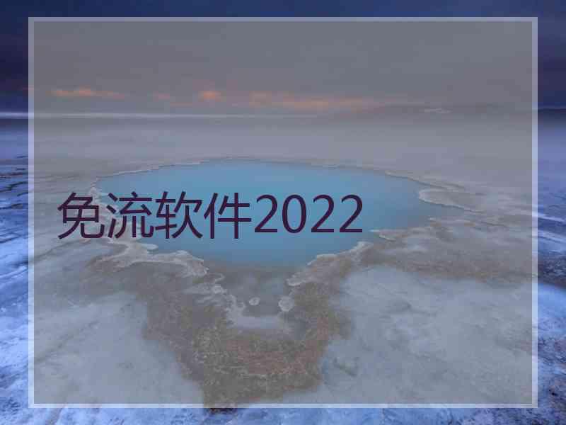 免流软件2022