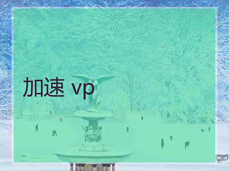 加速 vp